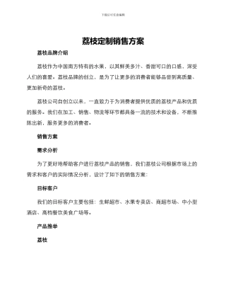 荔枝定制销售方案