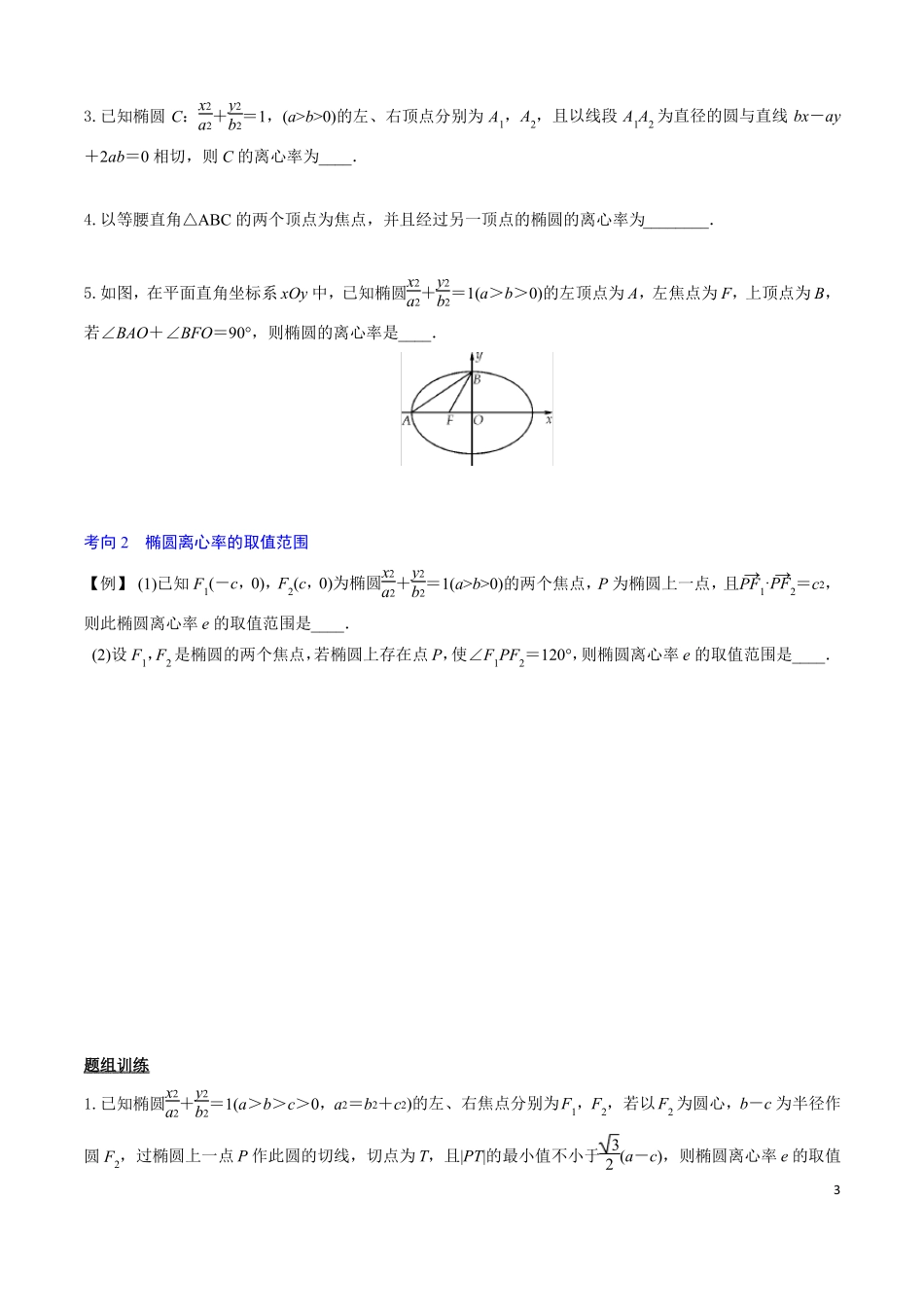 专题61椭圆的几何性质原卷版_第3页