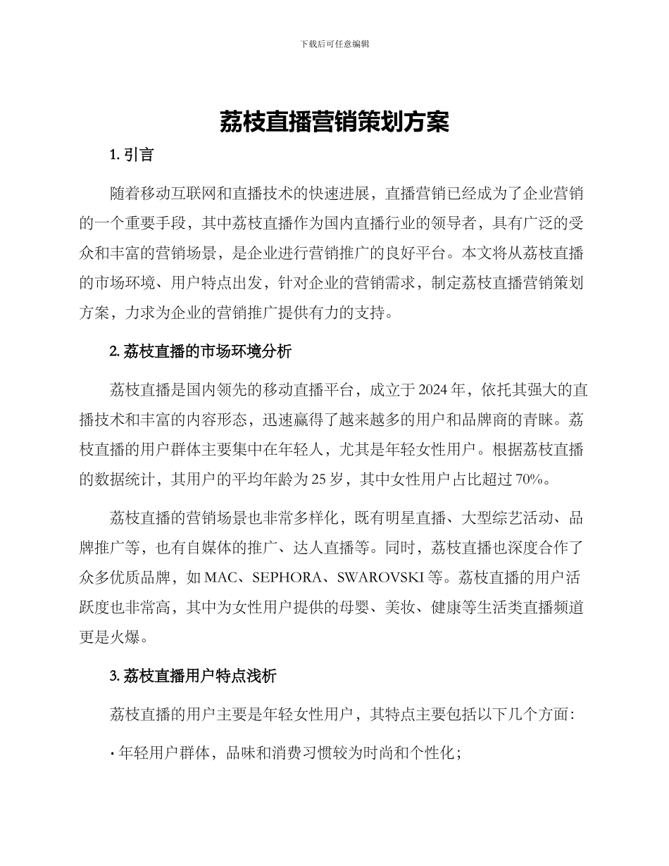 荔枝直播营销策划方案_第1页