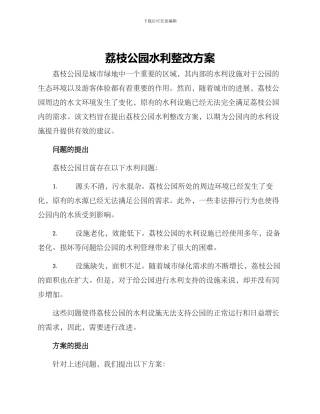 荔枝公园水利整改方案