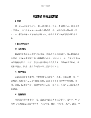 茗茶销售规划方案