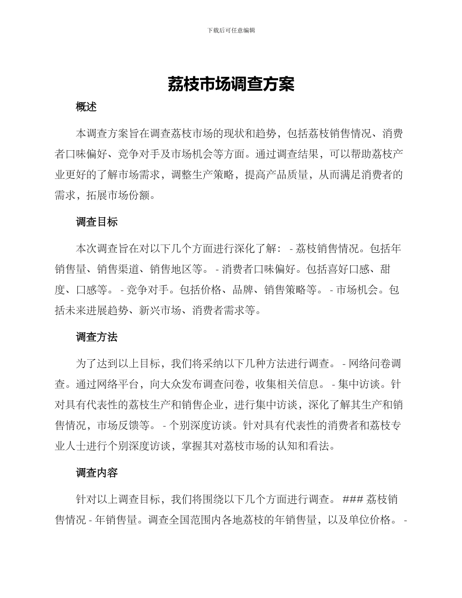 荔枝市场调查方案_第1页