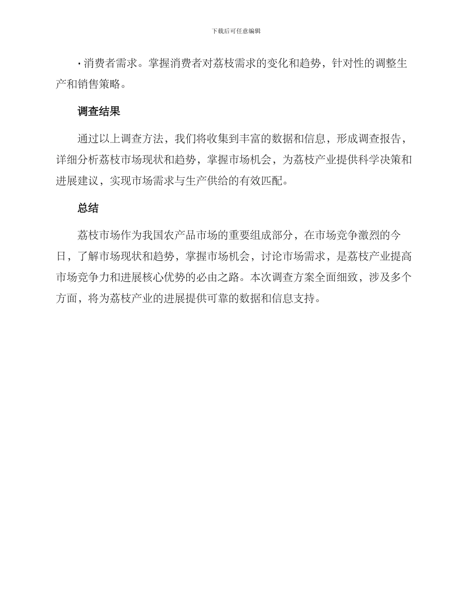 荔枝市场调查方案_第3页