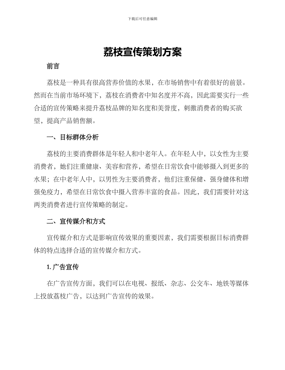 荔枝宣传策划方案_第1页