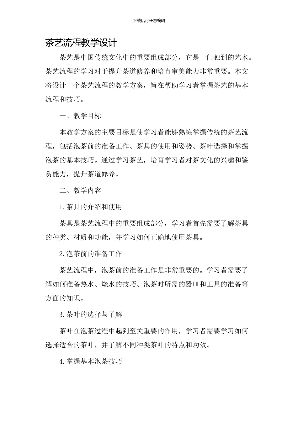 茶艺流程教学设计_第1页
