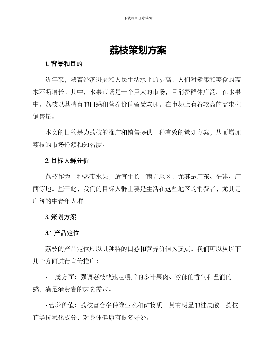 荔枝策划方案_第1页