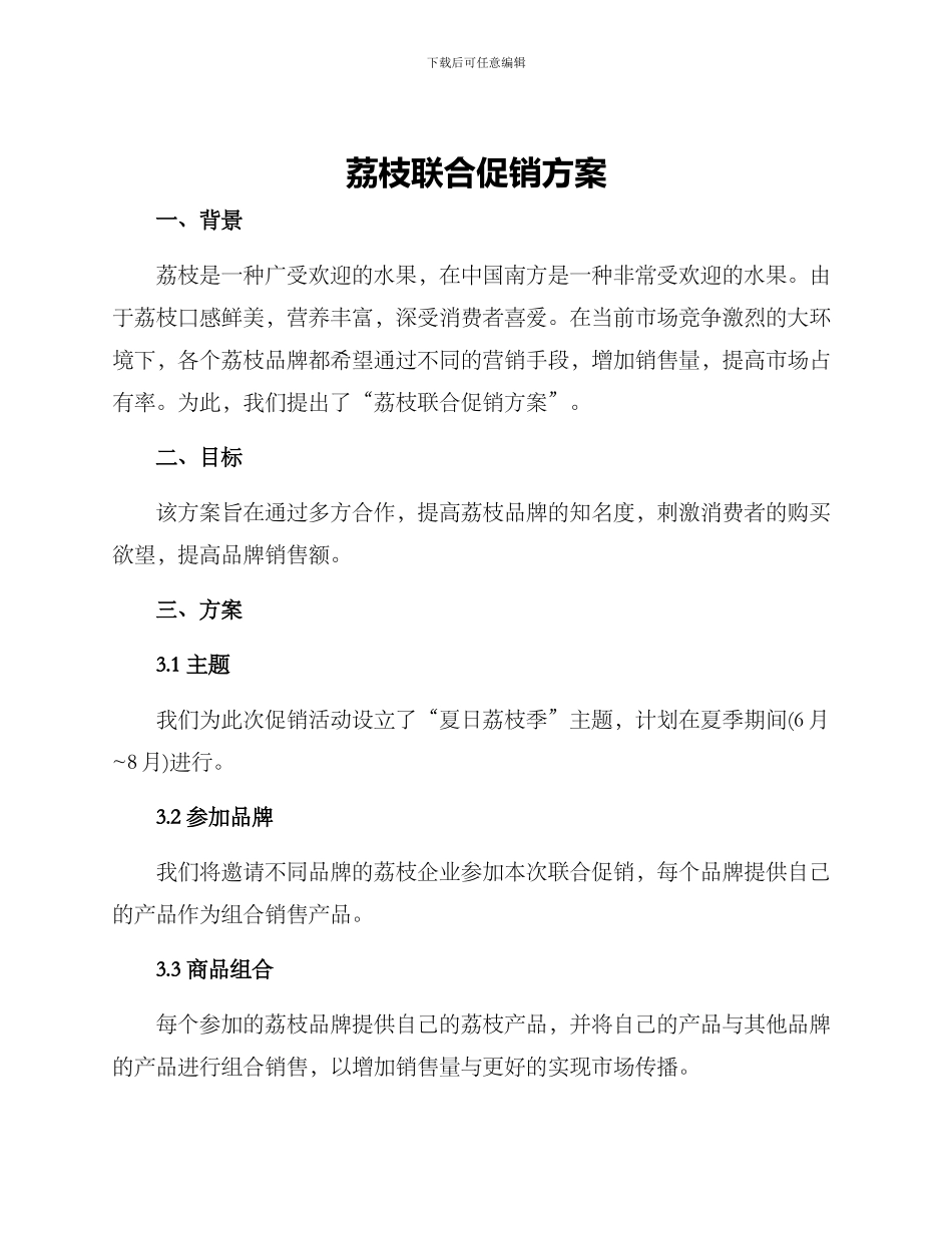 荔枝联合促销方案_第1页