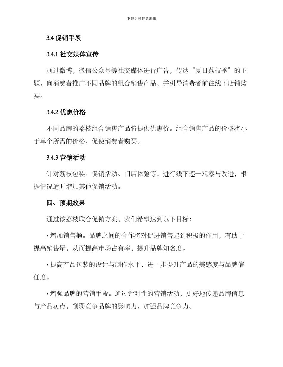 荔枝联合促销方案_第2页