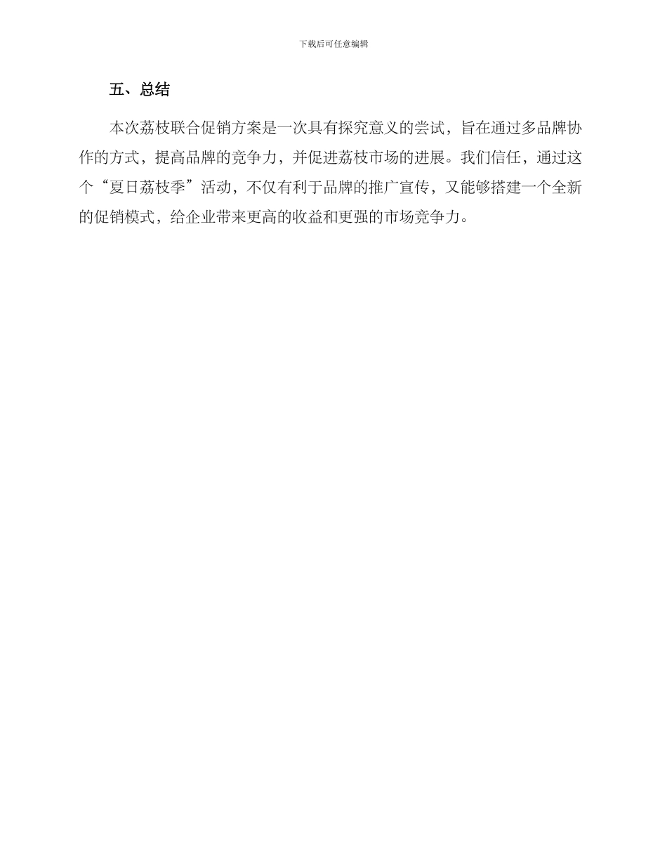 荔枝联合促销方案_第3页