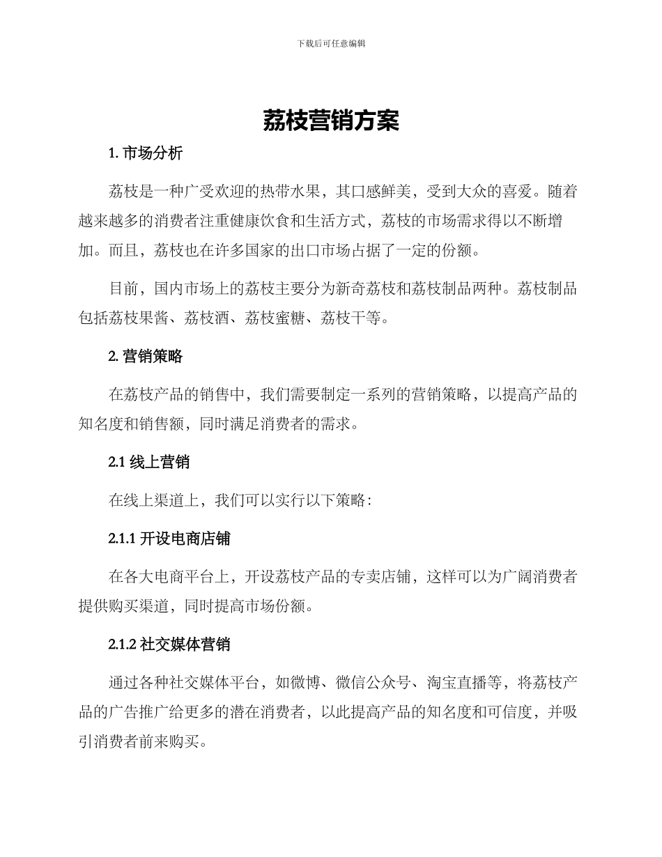 荔枝营销方案_第1页