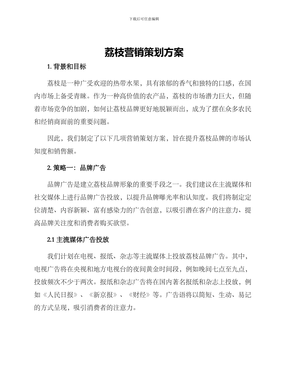 荔枝营销策划方案_第1页