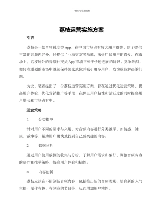 荔枝运营实施方案