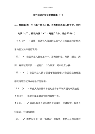 茶艺师判断题汇总
