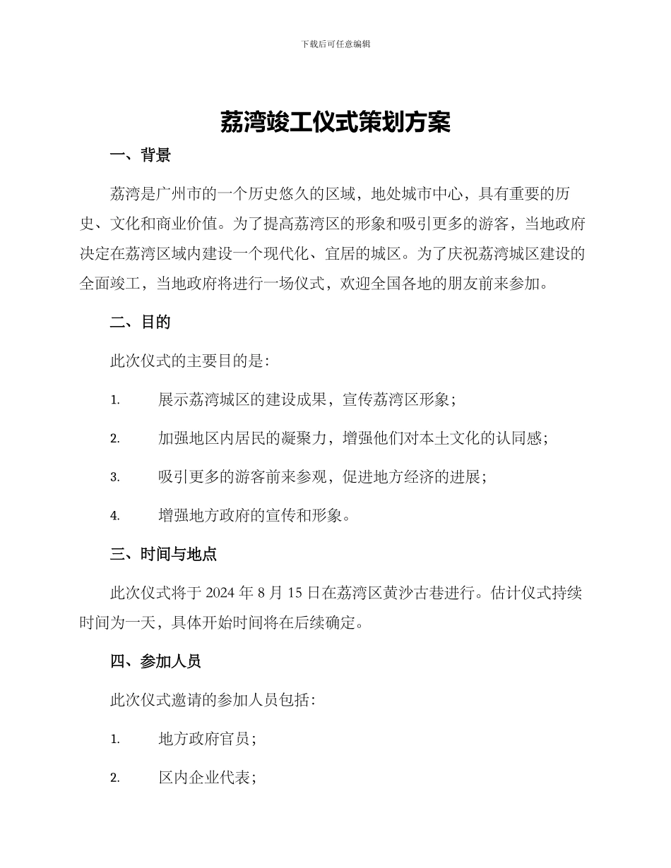 荔湾竣工仪式策划方案_第1页