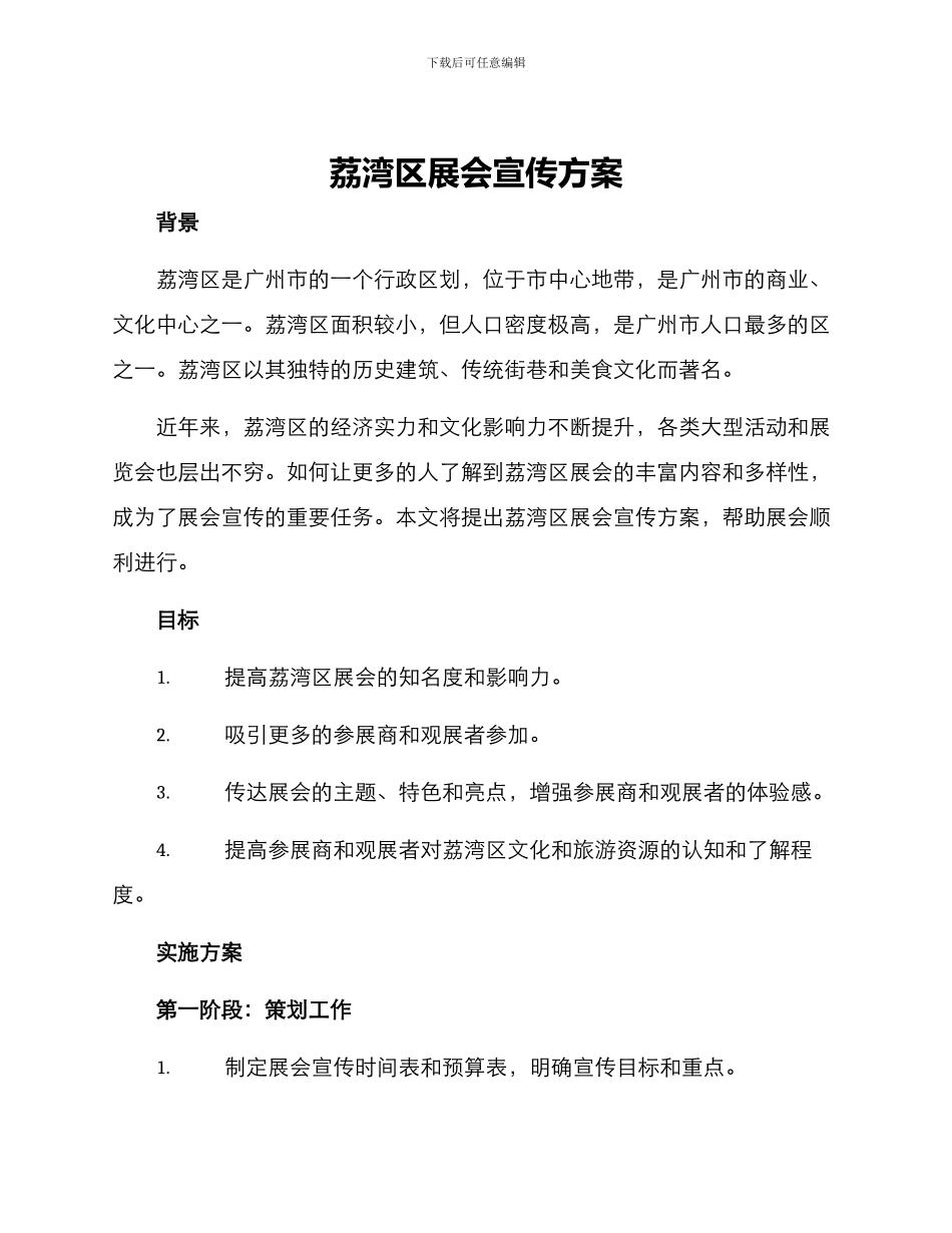 荔湾区展会宣传方案_第1页
