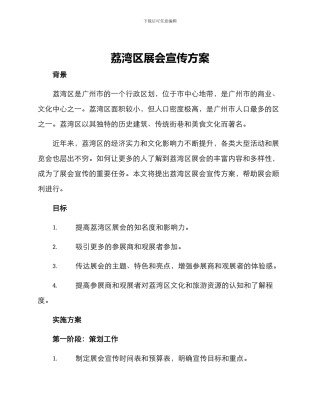 荔湾区展会宣传方案