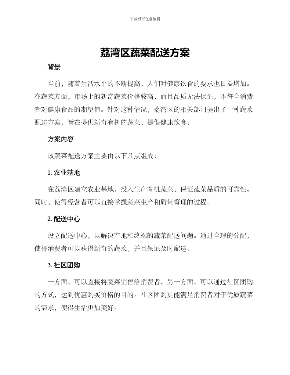 荔湾区蔬菜配送方案_第1页