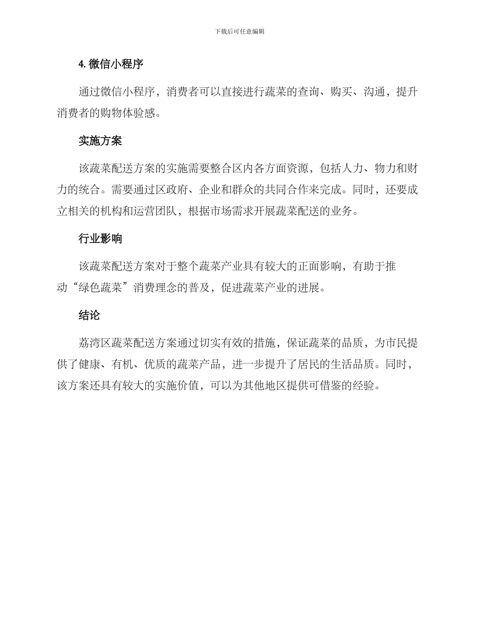 荔湾区蔬菜配送方案_第2页