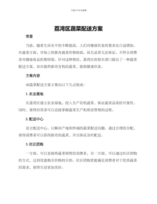 荔湾区蔬菜配送方案