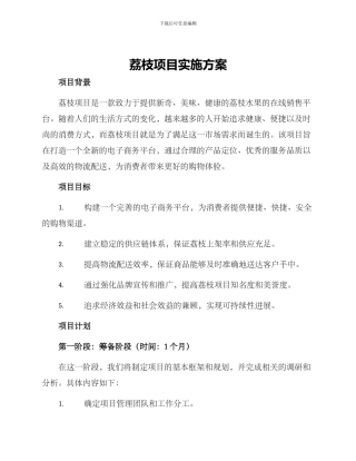 荔枝项目实施方案