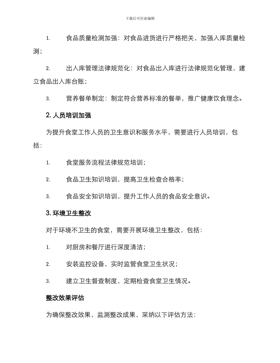 荆州食堂问题整改方案_第2页