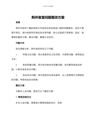 荆州食堂问题整改方案