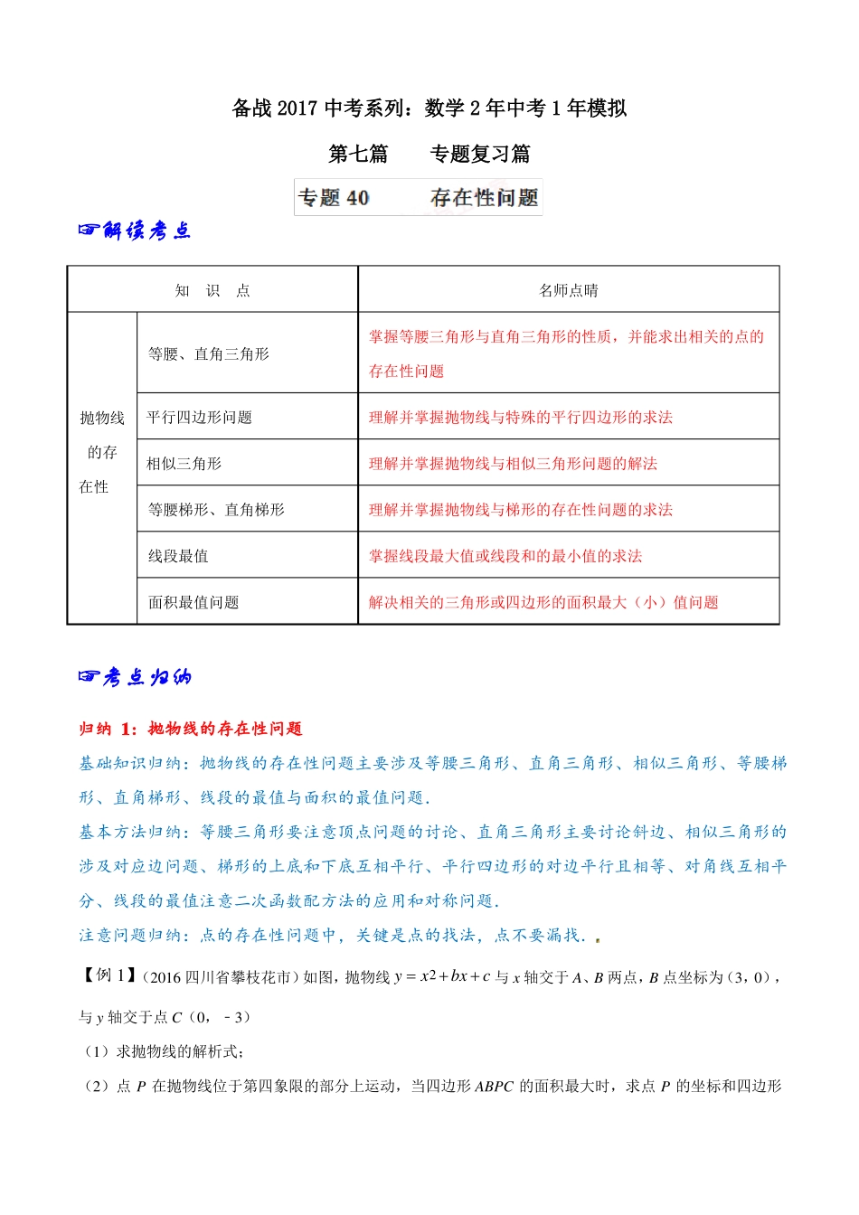 专题40存在性问题-2年中考1年模拟备战2017年中考数学精品系列原卷版_第1页