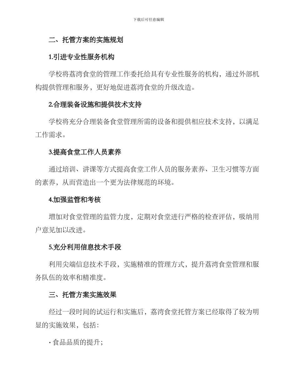 荔湾食堂托管方案_第2页