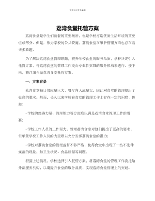 荔湾食堂托管方案