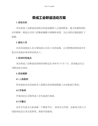 荣成工会联谊活动方案