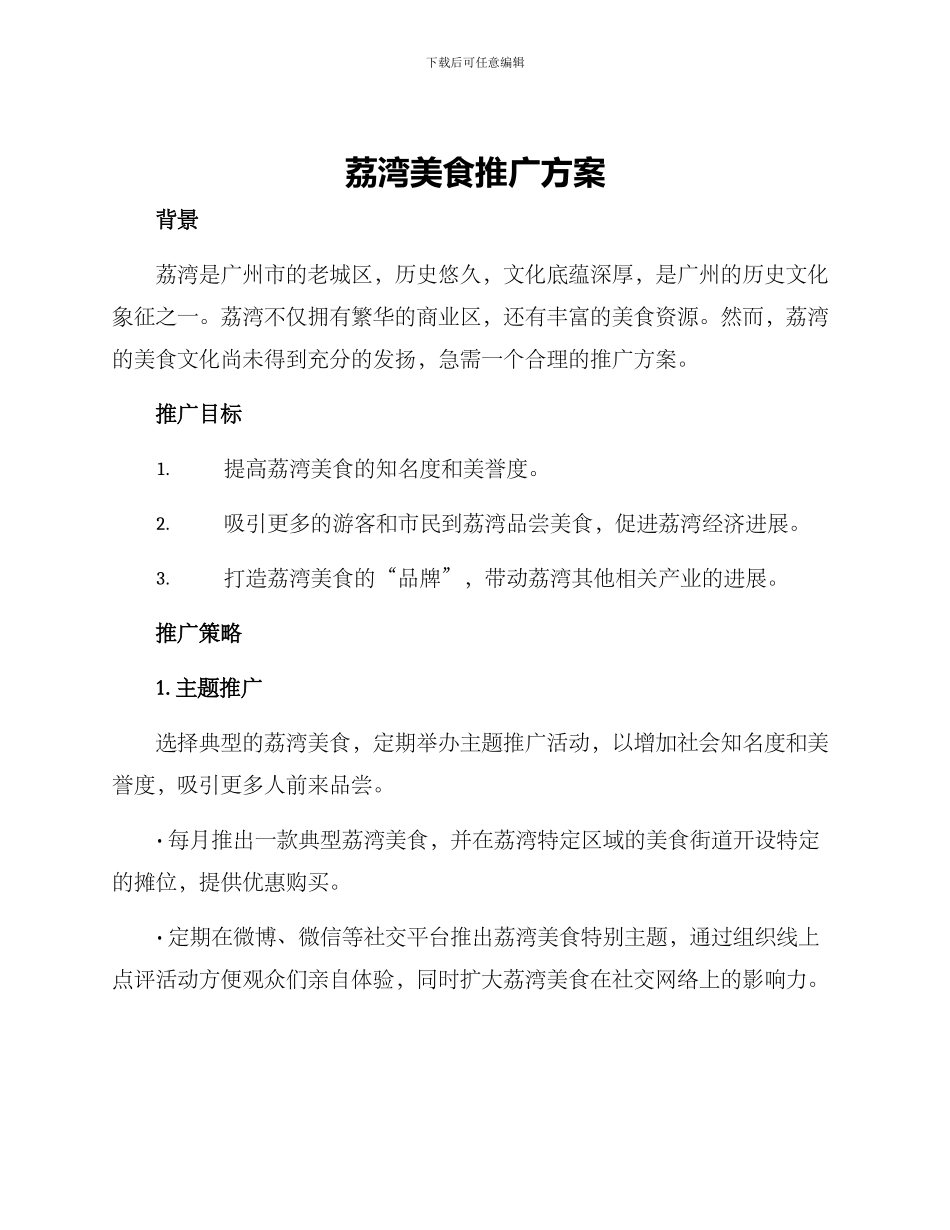 荔湾美食推广方案_第1页