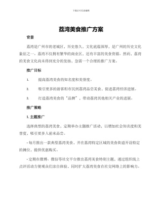 荔湾美食推广方案