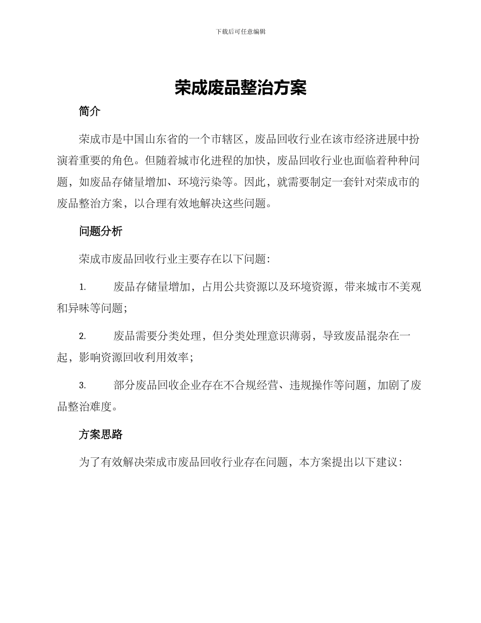 荣成废品整治方案_第1页