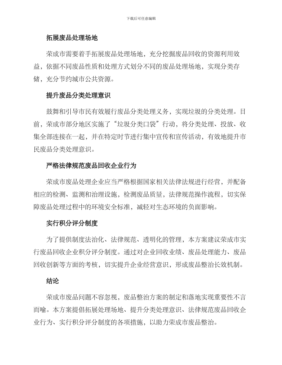 荣成废品整治方案_第2页