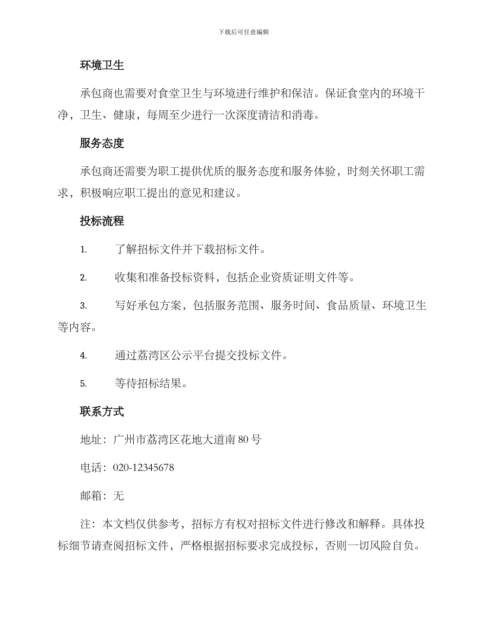 荔湾职工食堂承包方案_第2页