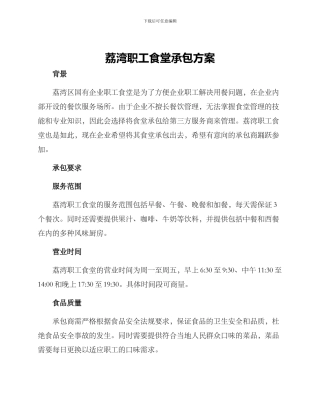 荔湾职工食堂承包方案