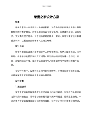 荣誉之家设计方案