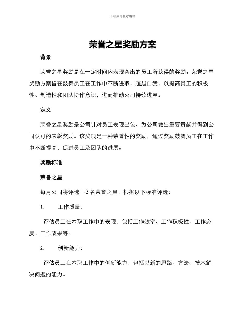 荣誉之星奖励方案_第1页