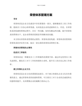 荣誉体系管理方案
