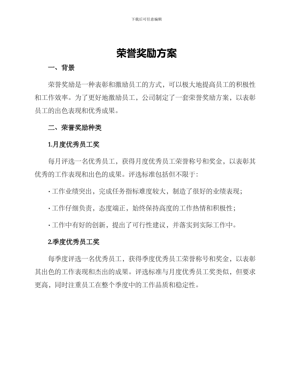 荣誉奖励方案_第1页