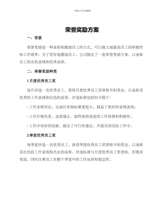 荣誉奖励方案