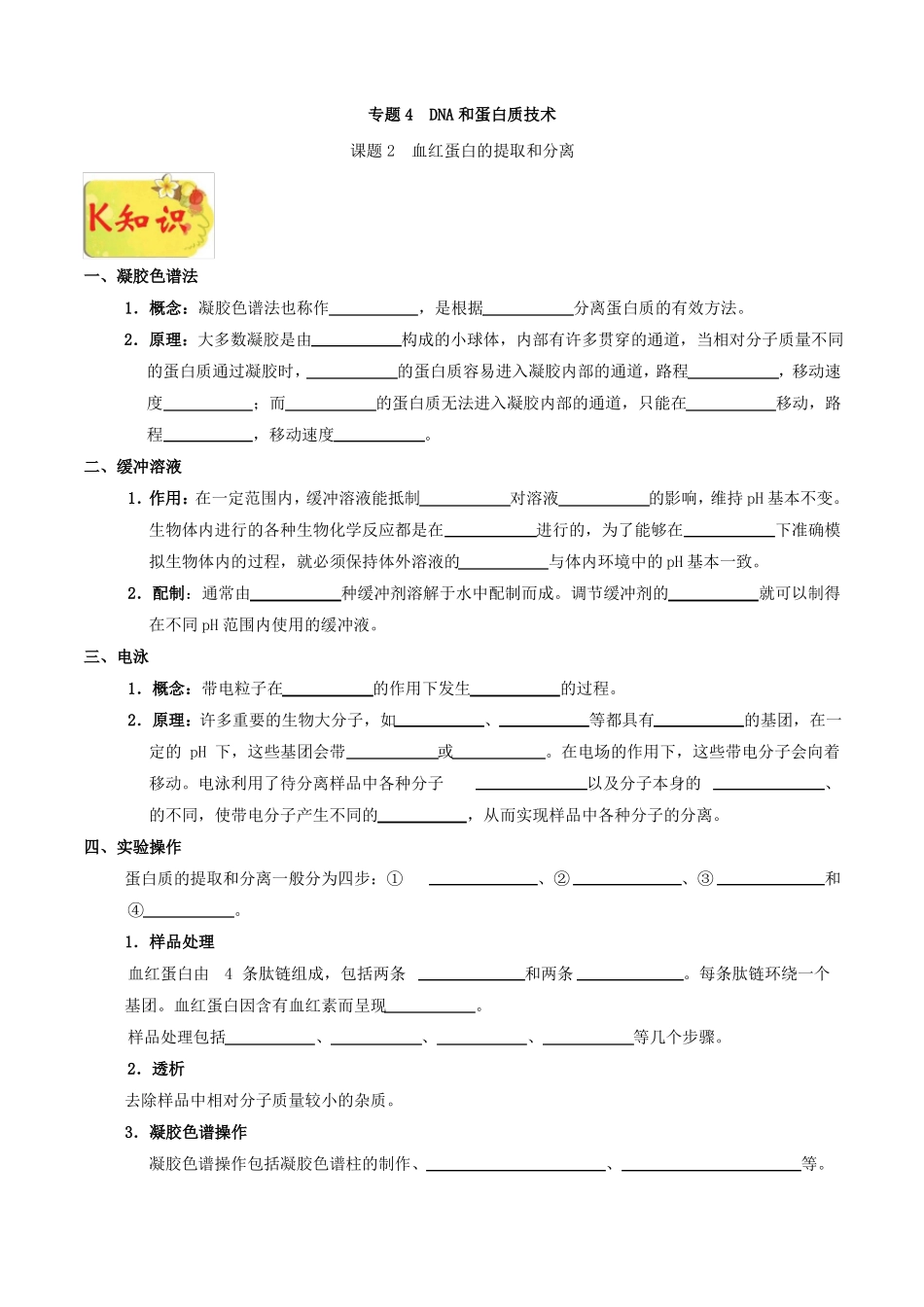 专题2血红蛋白的提取和分离-试题君之K三关2017-201_第1页