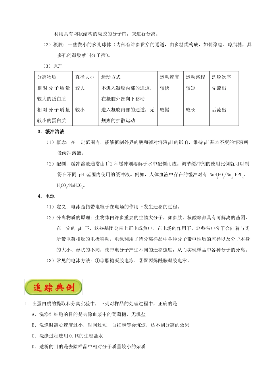 专题2血红蛋白的提取和分离-试题君之K三关2017-201_第3页
