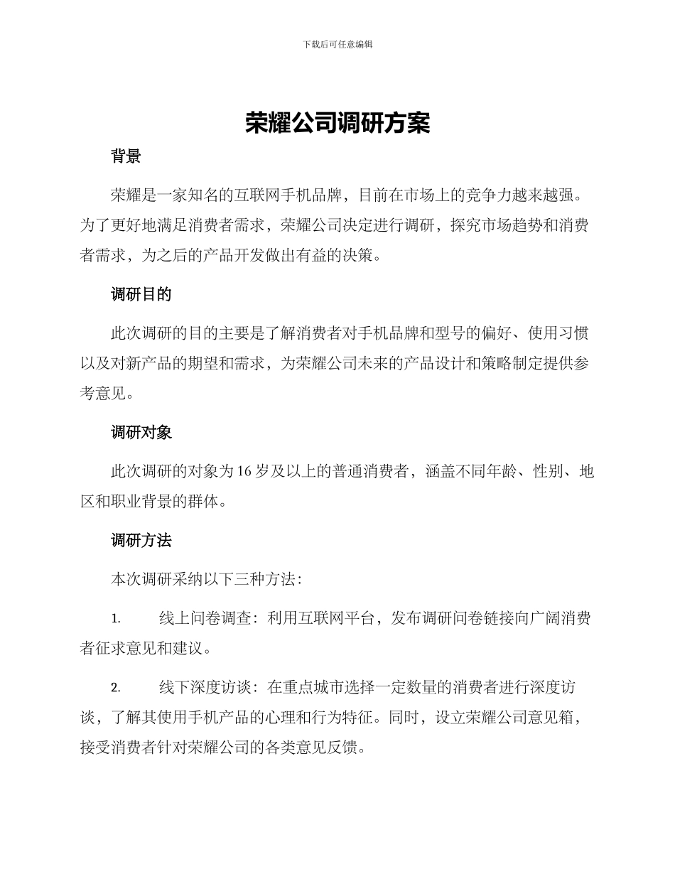 荣耀公司调研方案_第1页