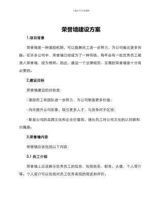 荣誉墙建设方案