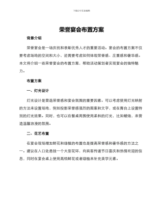 荣誉宴会布置方案