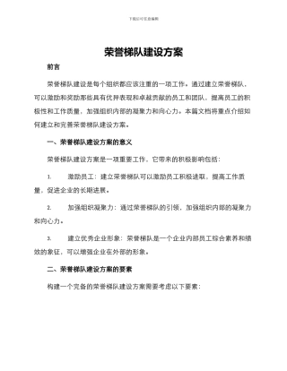 荣誉梯队建设方案