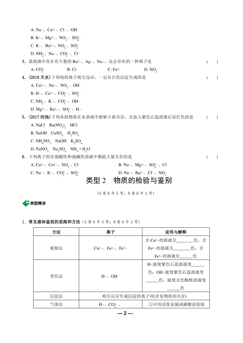 专题二物质的共存、检验与鉴别、除杂_第2页