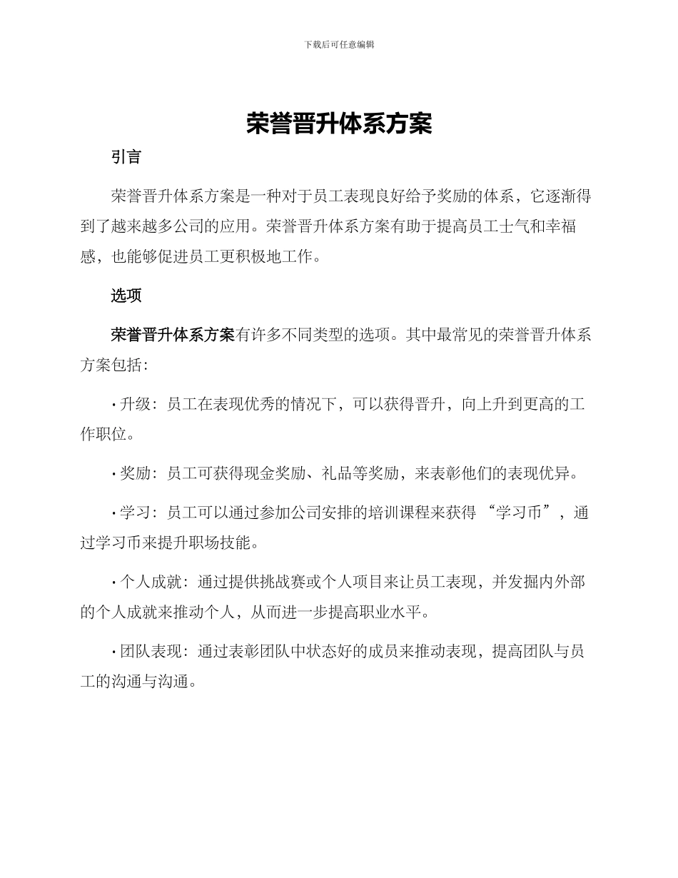 荣誉晋升体系方案_第1页