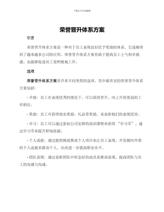 荣誉晋升体系方案